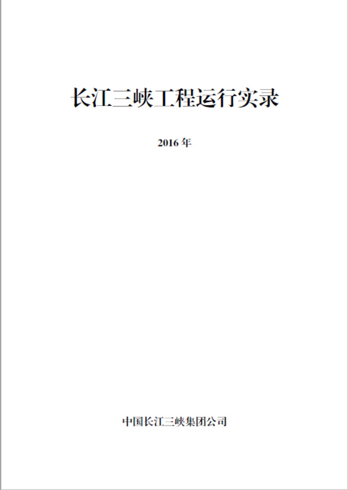 長(zhǎng)江三峽工程運(yùn)行實(shí)錄（2016年）