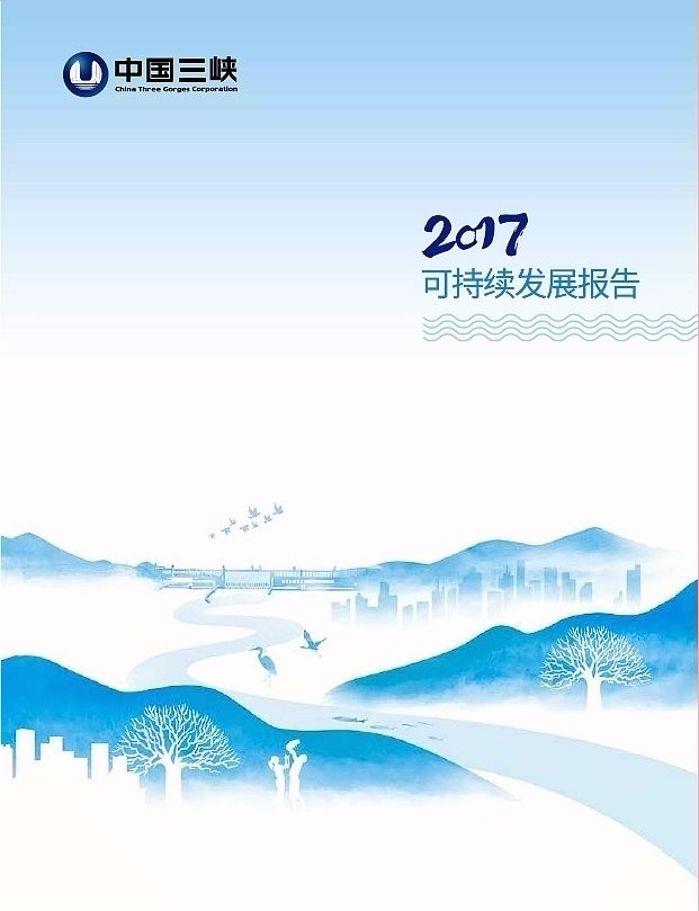 2017可持續(xù)發(fā)展報(bào)告