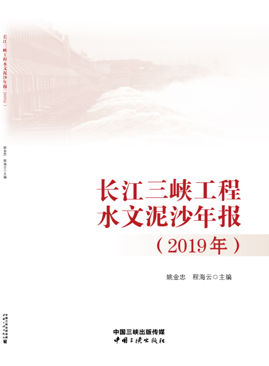 長(zhǎng)江三峽工程水文泥沙年報(bào)（2019年）