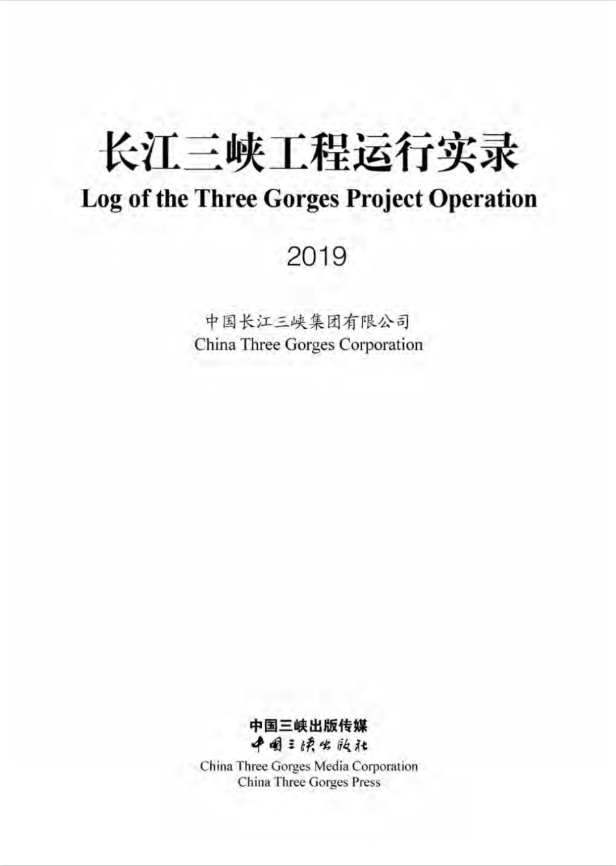 長(zhǎng)江三峽工程運(yùn)行實(shí)錄（2019年）