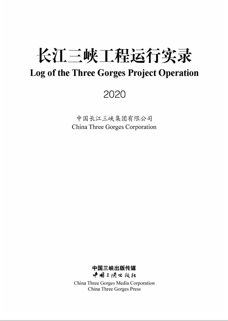 長(zhǎng)江三峽工程運(yùn)行實(shí)錄（2020年）