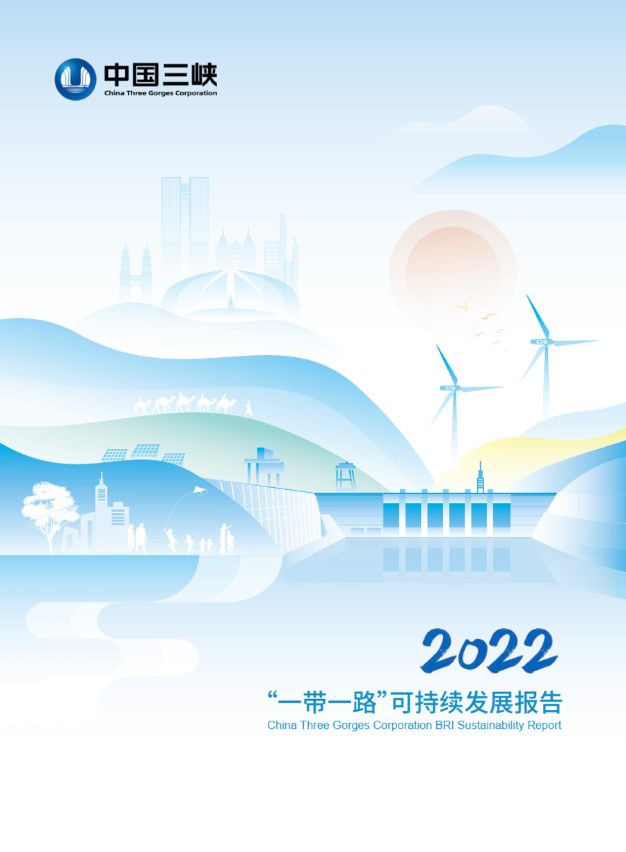 2022“一帶一路”可持續(xù)發(fā)展報(bào)告