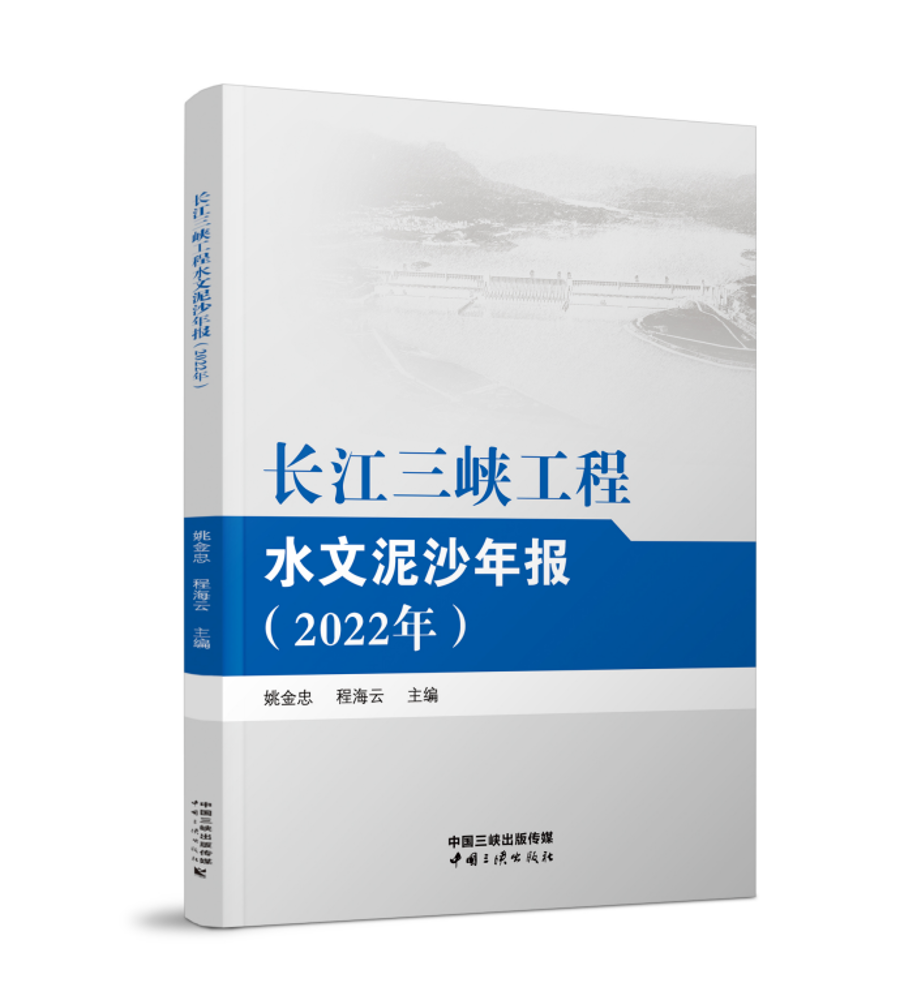 長(zhǎng)江三峽工程水文泥沙年報(bào)（2022年）