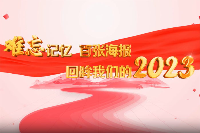 難忘記憶 百張海報回眸我們的2023