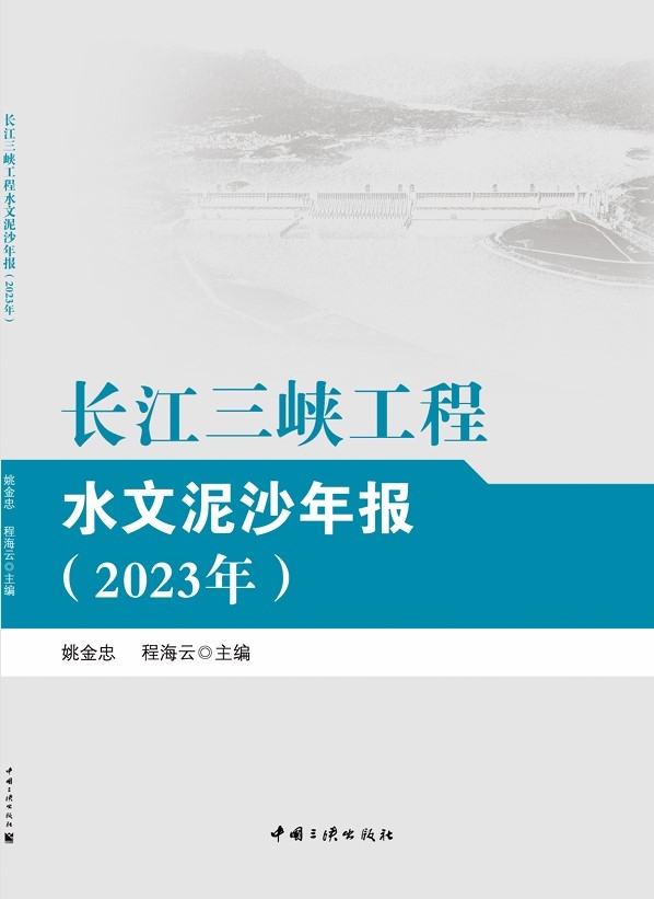 長(zhǎng)江三峽工程水文泥沙年報(bào)（2023年）